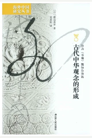 《古代中华观念的形成》【豆瓣评分7.6】 封面