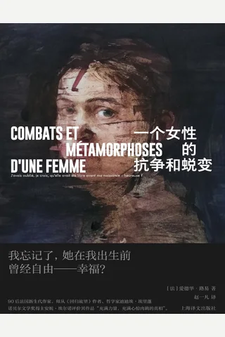 《一个女性的抗争和蜕变》【豆瓣评分7.9】 封面