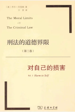 刑法的道德界限 第3卷 对自己的损害 （美）乔尔·范伯格著 封面