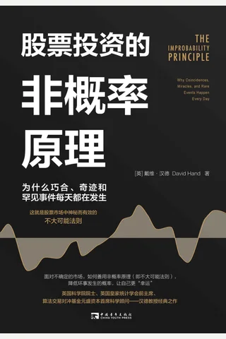 《股票投资的非概率原理》 封面
