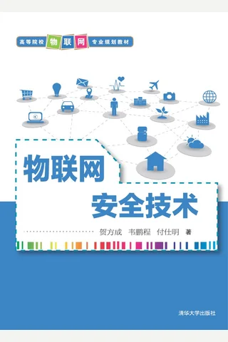 物联网安全技术 封面