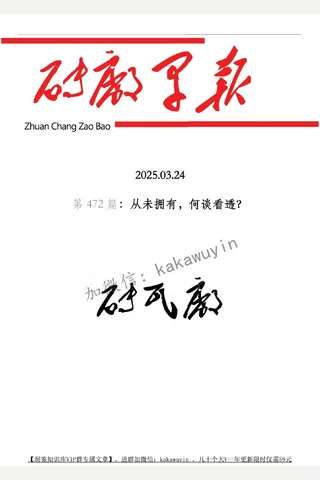 砖瓦厂：早报.第472 期（从未拥有，何谈看透？） 解密成功 封面