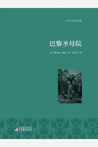 巴黎圣母院 封面