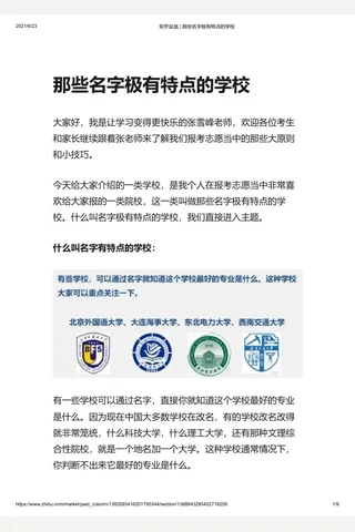 知乎盐选 那些名字极有特点的学校 封面