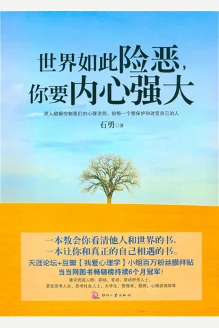 世界如此险恶,你要内心强大 封面