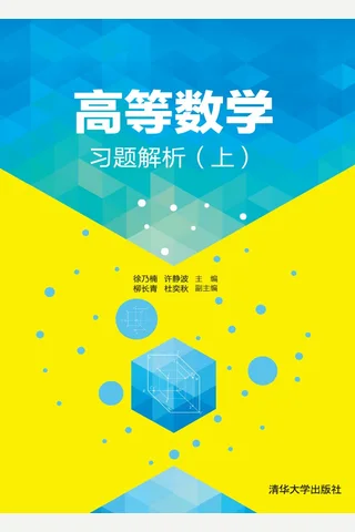 高等数学习题解析(上) 封面