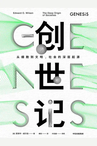 《创世记》从细胞到文明，社会的深层起源 封面