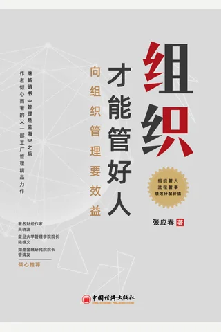 《组织才能管好人 》 封面