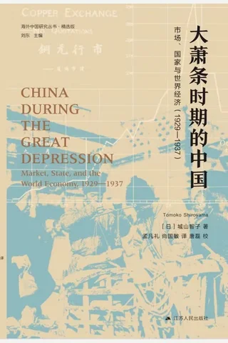 大萧条时期的中国：市场、国家与世界经济（1929—1937） 封面