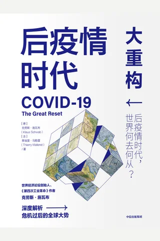 《后疫情时代》 封面