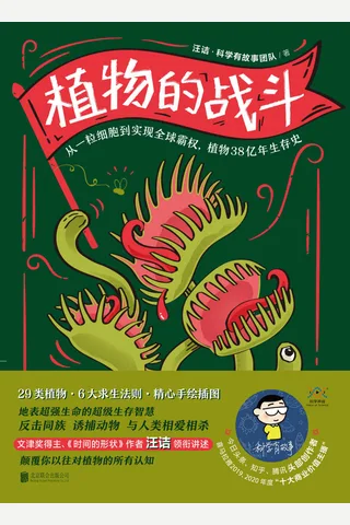 植物的战斗-汪诘 封面