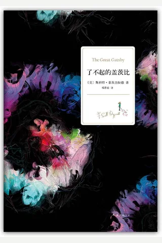 了不起的盖茨比 ([美] 斯科特·菲茨杰拉德 [[美] 斯科特·菲茨杰拉德]) ( 封面