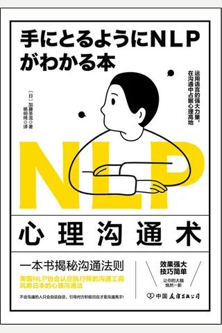 《NLP 心理沟通术》 封面