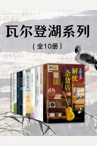 瓦尔登湖系列 封面