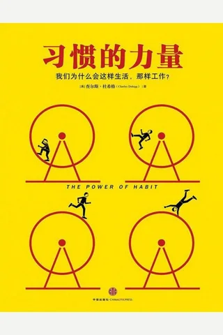 习惯的力量 封面