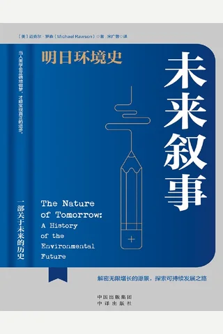 未来叙事：明日环境史 封面