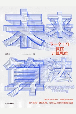 《未来算法》 封面