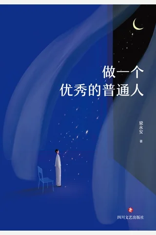做一个优秀的普通人 封面