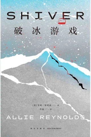 《破冰游戏》【豆瓣评分6.6】 封面