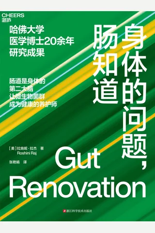 《身体的问题，肠知道》 封面