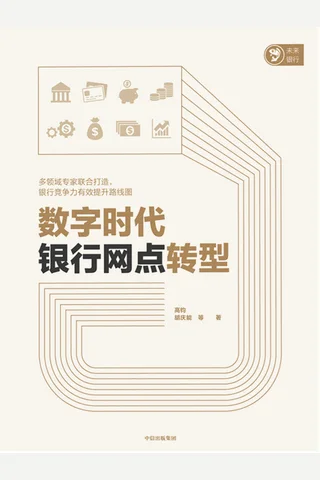 《数字时代银行网点转型》 封面