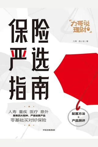 《保险严选指南》 封面