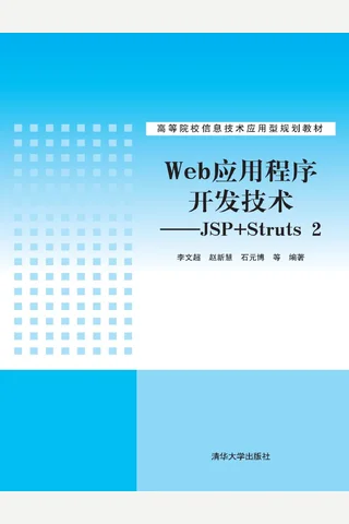Web应用程序开发技术——JSP+Struts 2 封面