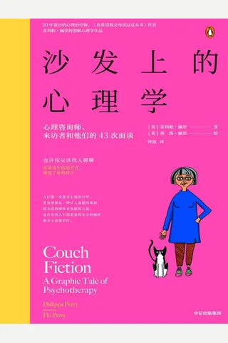 《沙发上的心理学》 封面