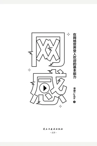 《网感》在网络世界受人欢迎的基本能力 封面