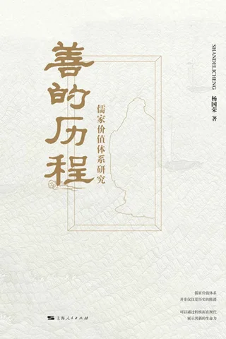 《善的历程》 封面