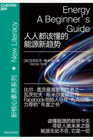 《人人都该懂的能源新趋势》 封面