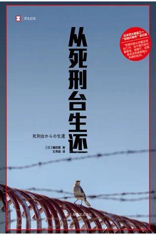从死刑台生还 封面