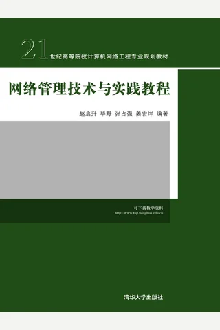 网络管理技术与实践教程 封面