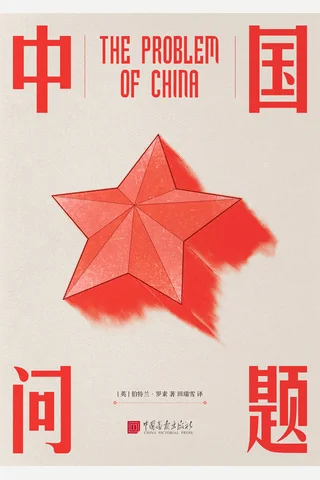 《中国问题》 封面
