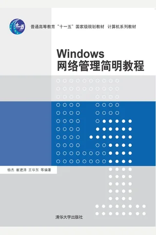 Windows网络管理简明教程 封面