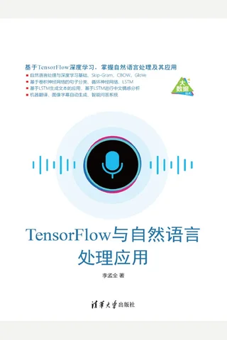 TensorFlow与自然语言处理应用 封面