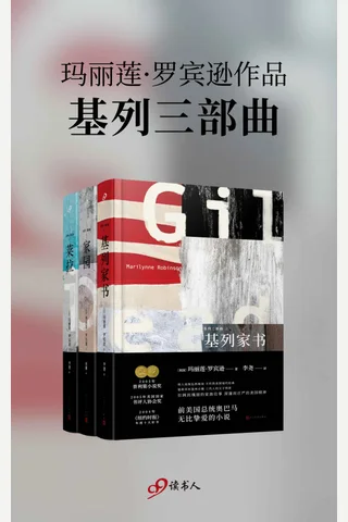 基列三部曲-《基列家书》《家园》《莱拉》 封面