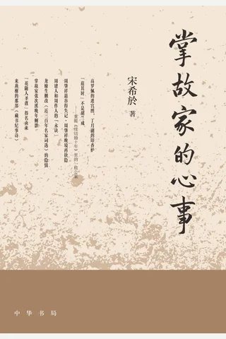 《掌故家的心事》【豆瓣评分8.5】 封面