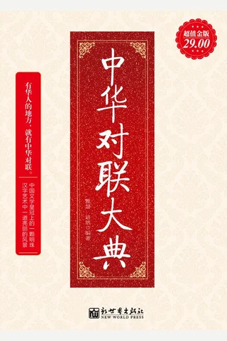 中华对联大典 封面