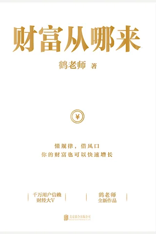 《财富从哪来》 封面