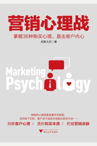 《营销心理战》 封面