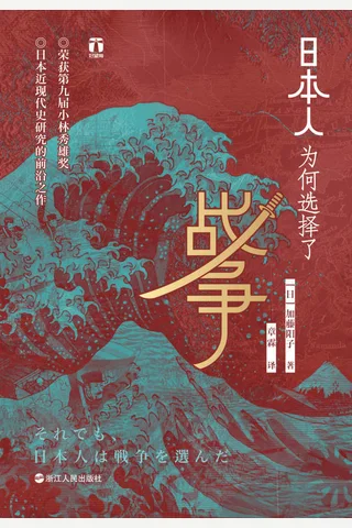 《日本人为何选择了战争》 封面