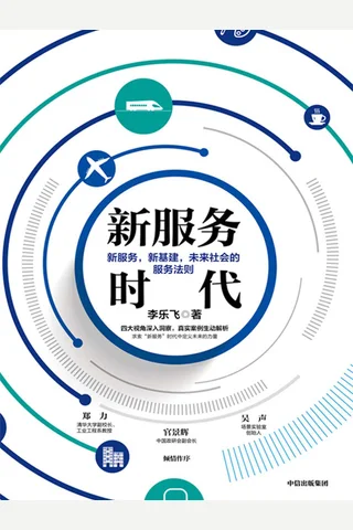 《新服务时代》 封面