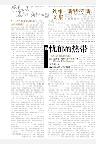 忧郁的热带 (克洛德·列维-斯特劳斯) ( 封面