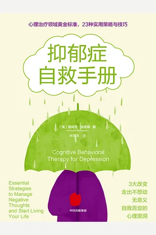 《抑郁症自救手册》 封面