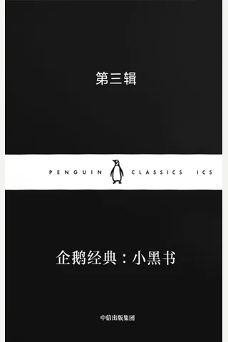 企鹅经典：小黑书·第三辑 封面
