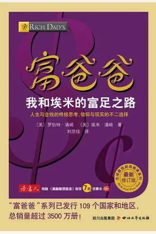 富爸爸我和埃米的富足之路 - 罗伯特•清崎 封面