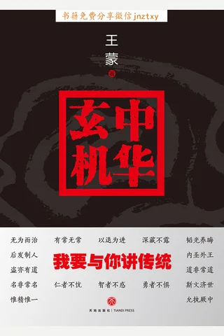 中华玄机·我要与你讲传统 封面