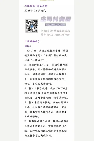 卢克文20250422助理播报 青云话题 封面