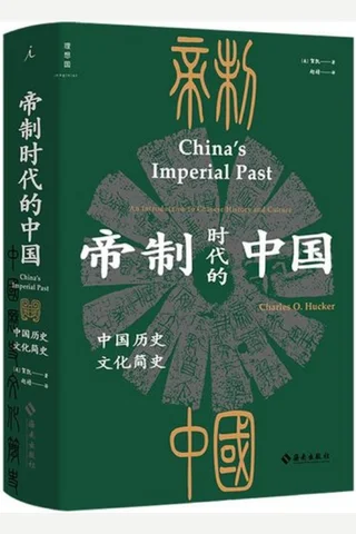 《帝制时代的中国》 封面